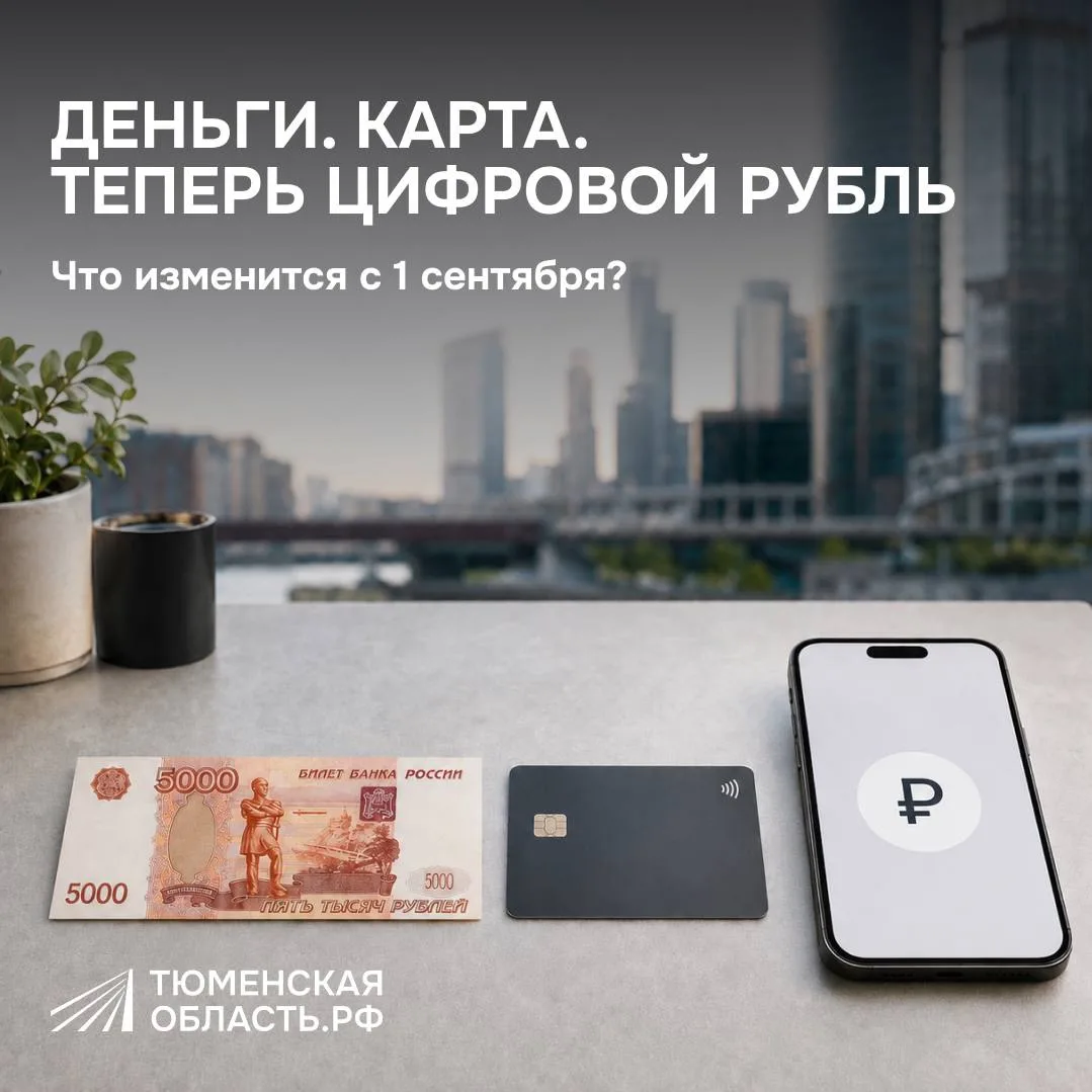 Цифровой рубль выходит в массовый оборот: что изменится с 1 сентября