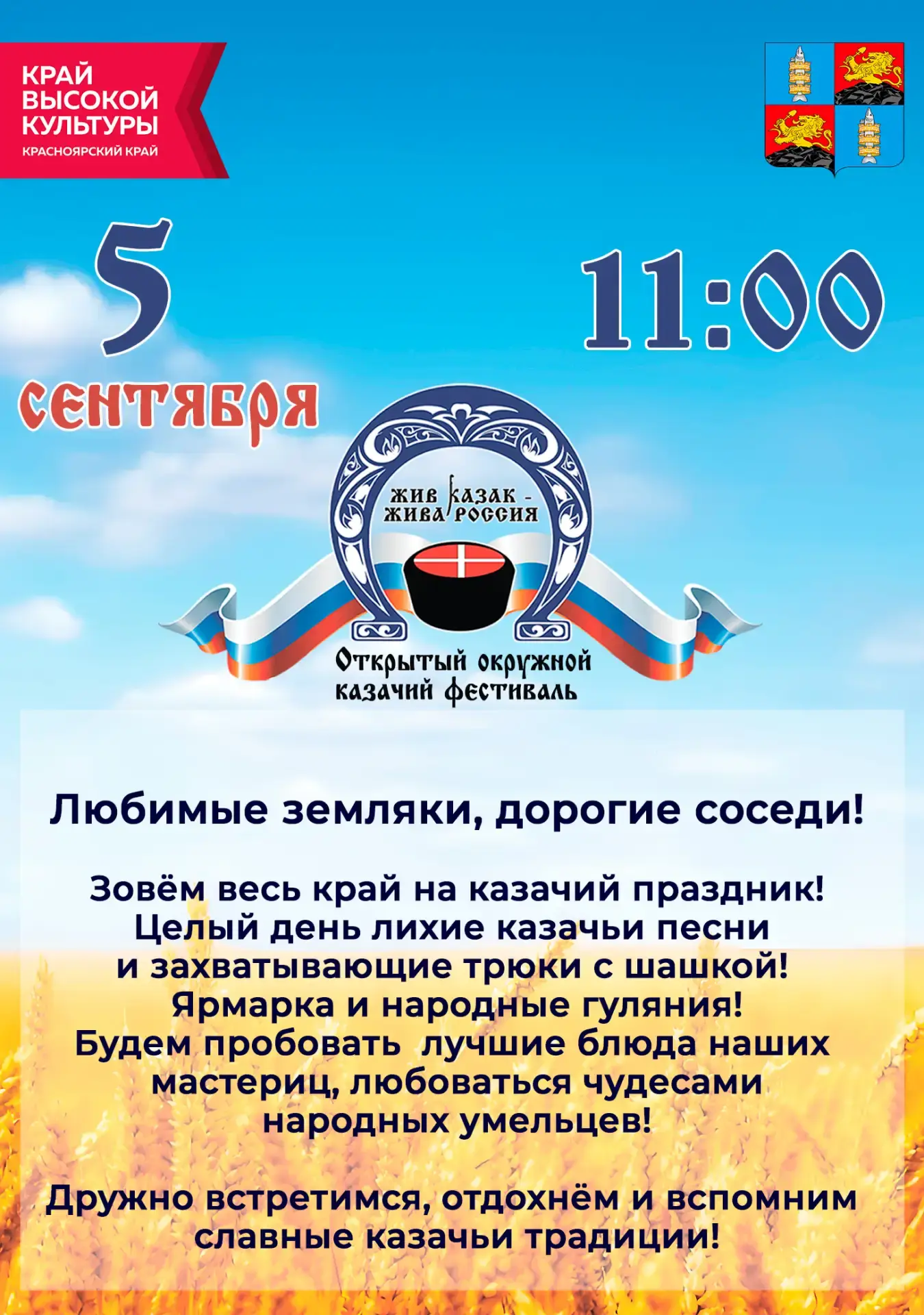 До фестиваля казачьей культуры «Жив казак — жива Россия» осталось чуть больше недели!