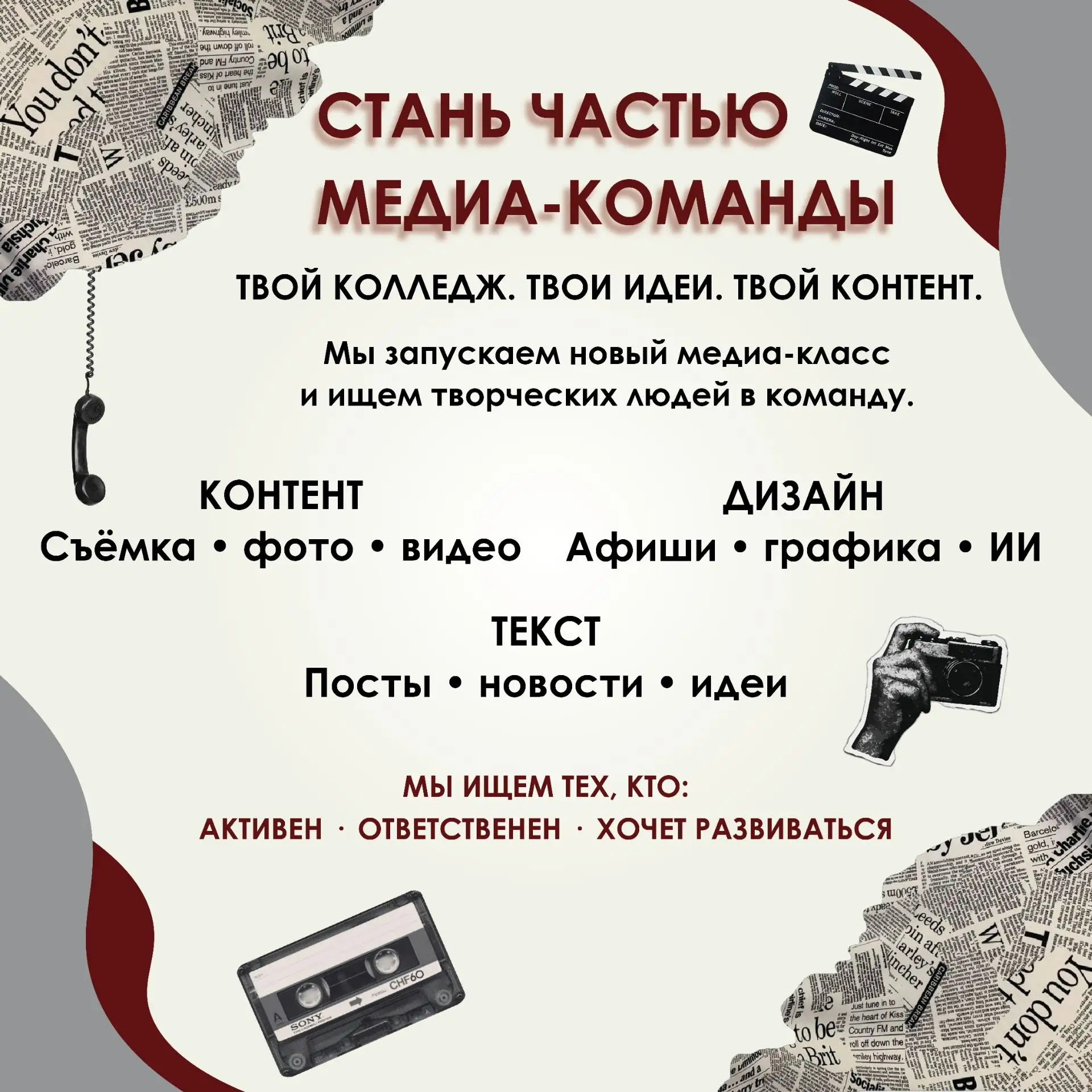 ТВОЙ ШАНС СТАТЬ ЧАСТЬЮ МЕДИА-КОМАНДЫ✨