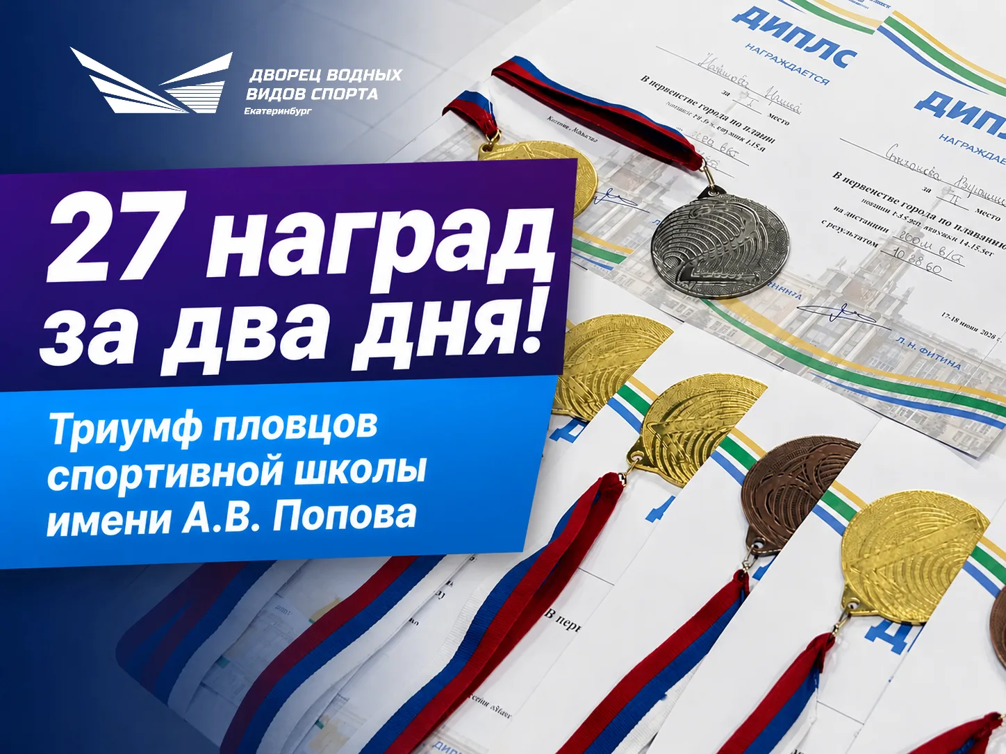 17-18 июня в бассейне «Юность» состоялось Первенство города Екатеринбурга по плаванию. Воспитанники 