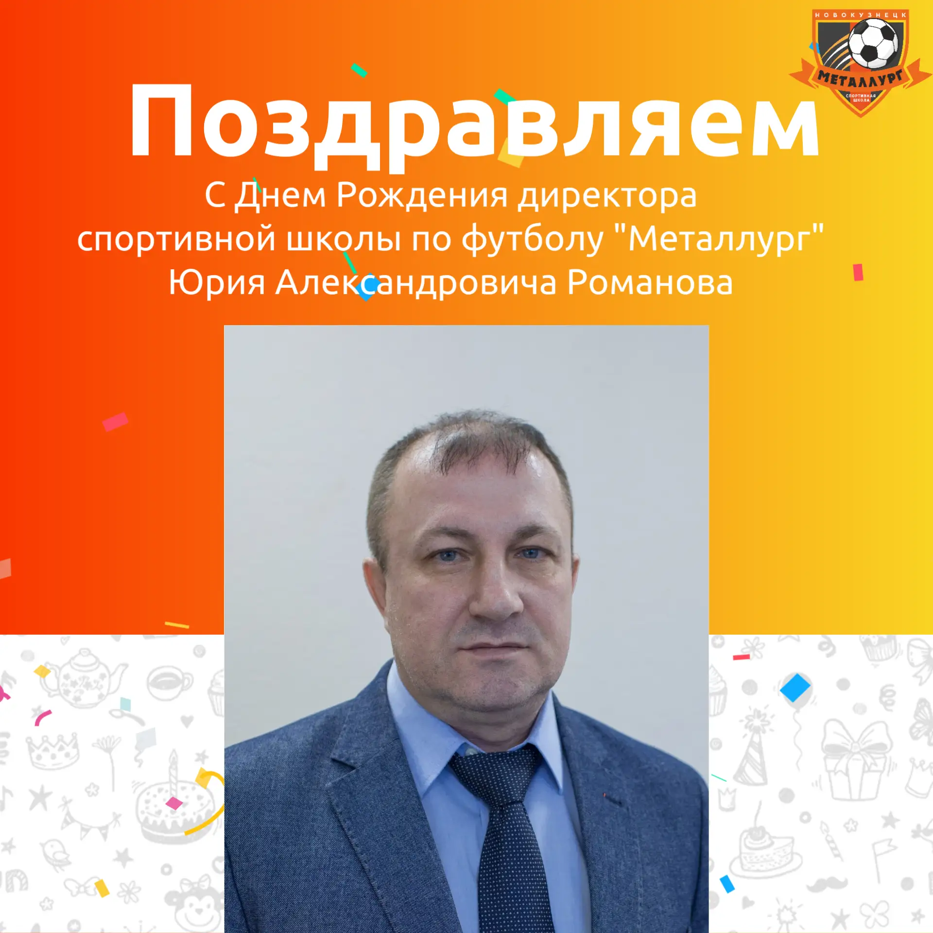 Поздравляем с днем рождения директора спортивной школы "Металлург" Юрия Александровича!...