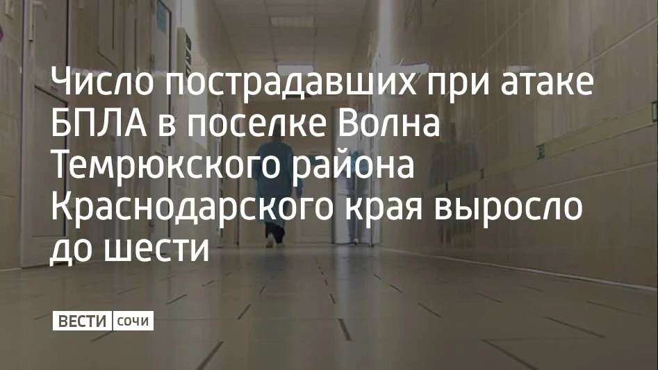 В поселке Волна Темрюкского района число пострадавших при атаке беспилотников увеличилось до шести ч