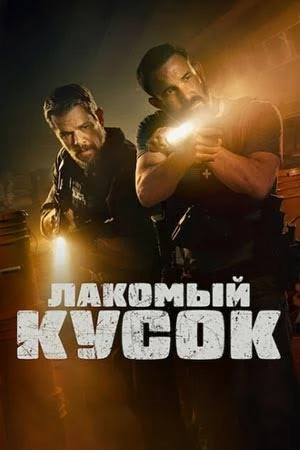 💣 Лакомый кусок (2026)