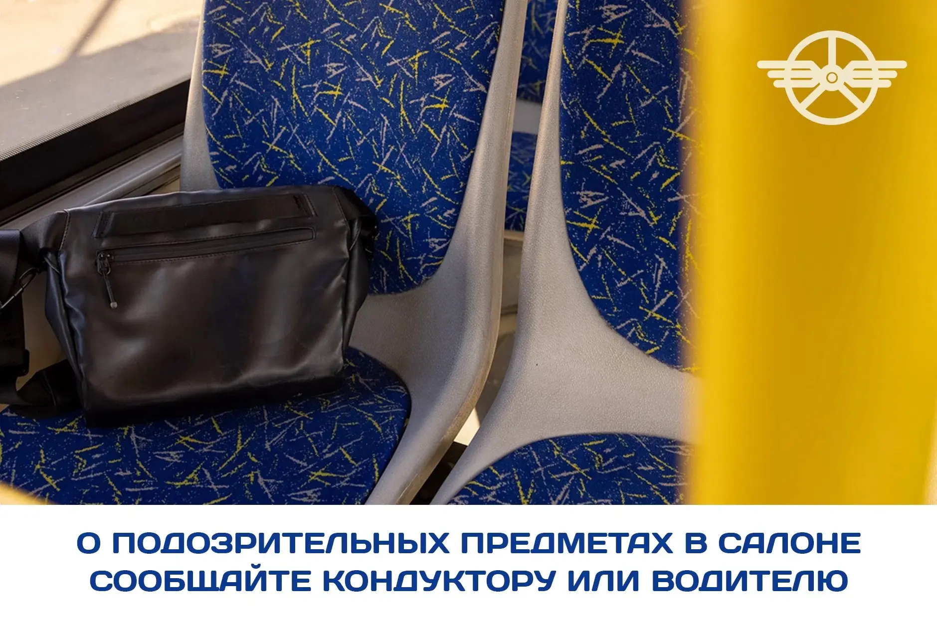 Что делать, если вы увидели в автобусе бесхозную сумку? 
 
Прежде всего не следует ее трогать и пыта