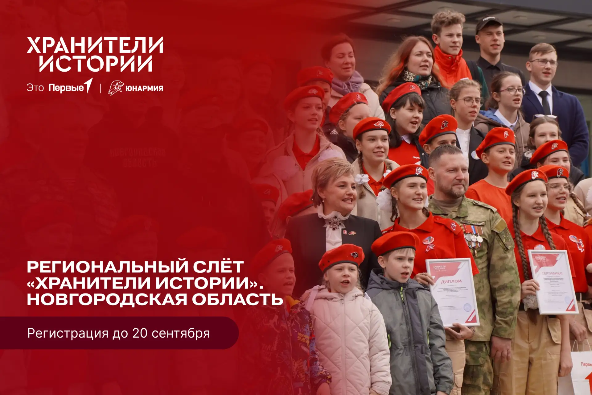 🇷🇺 Регистрация на Региональный слёт «Хранители истории» открыта