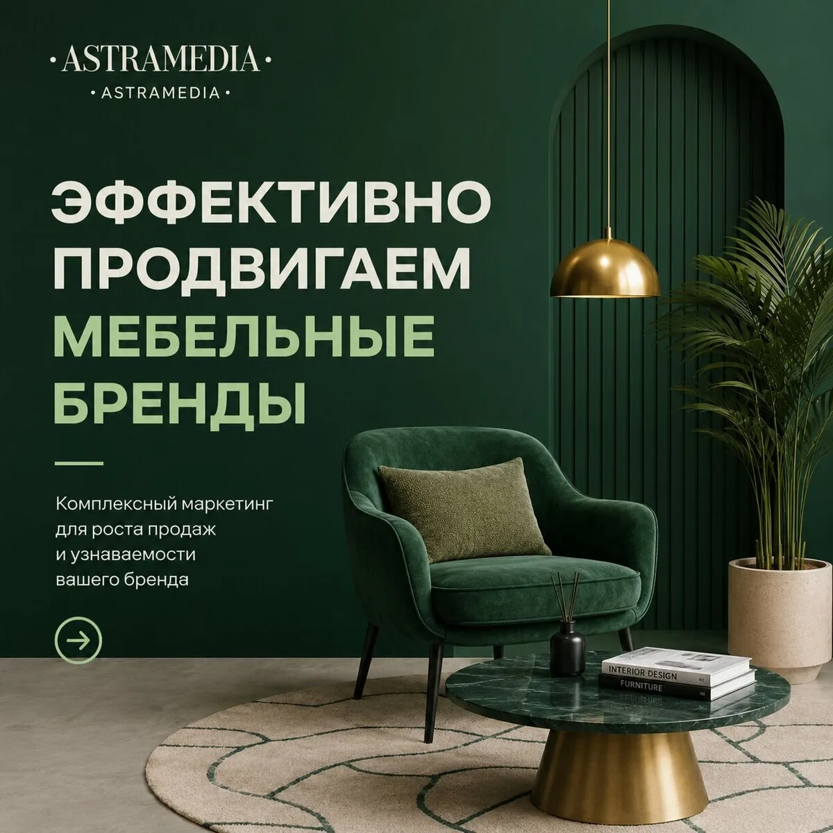 Маркетинговое агентство для мебельного бизнеса