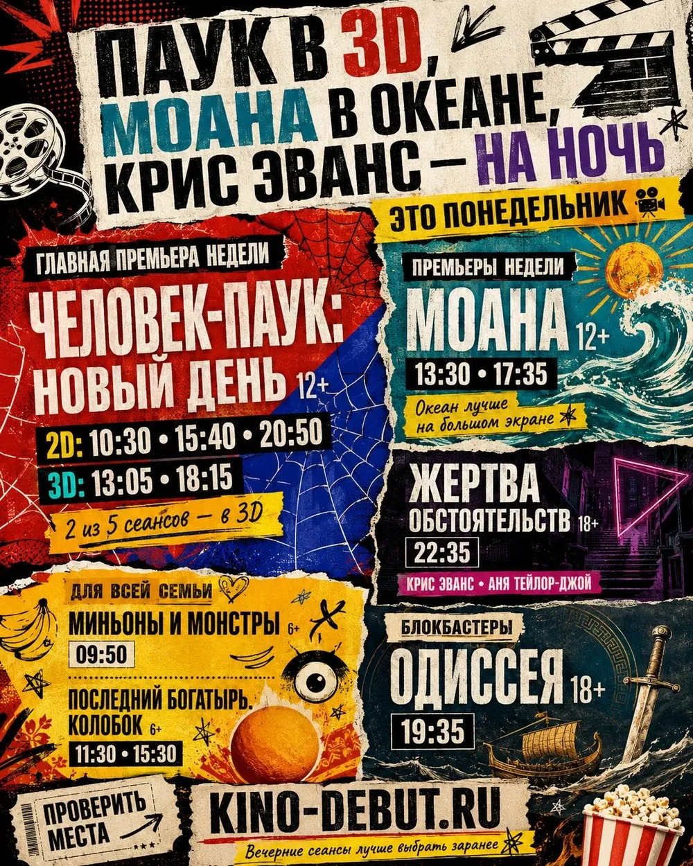 ПАУК В 3D, МОАНА В ОКЕАНЕ, КРИС ЭВАНС — НА НОЧЬ. ЭТО ПОНЕДЕЛЬНИК 🎬