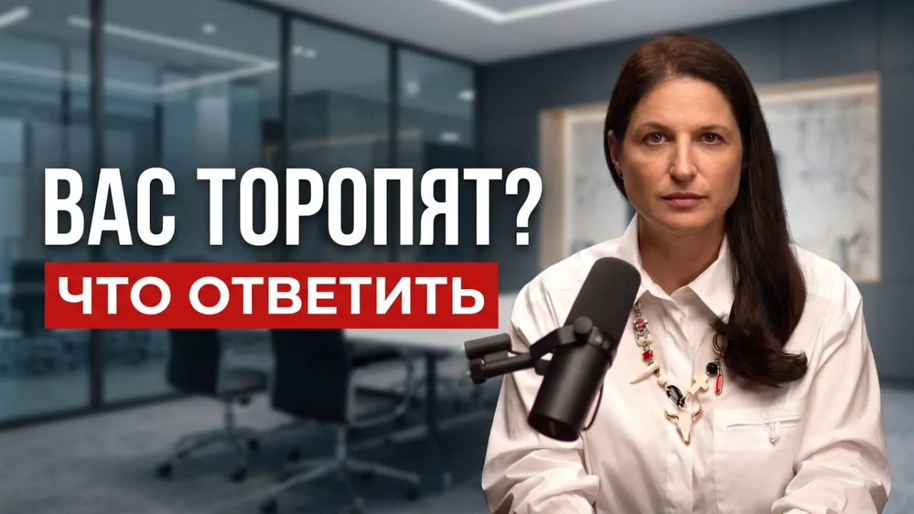 🎞  Новый выпуск: «Как не сказать «да» только потому, что вас торопят»