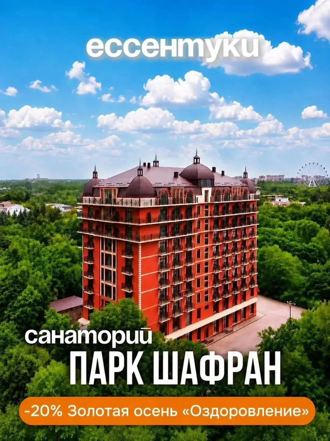 🍂 Осень в Ессентуках — время для отдыха и восстановления