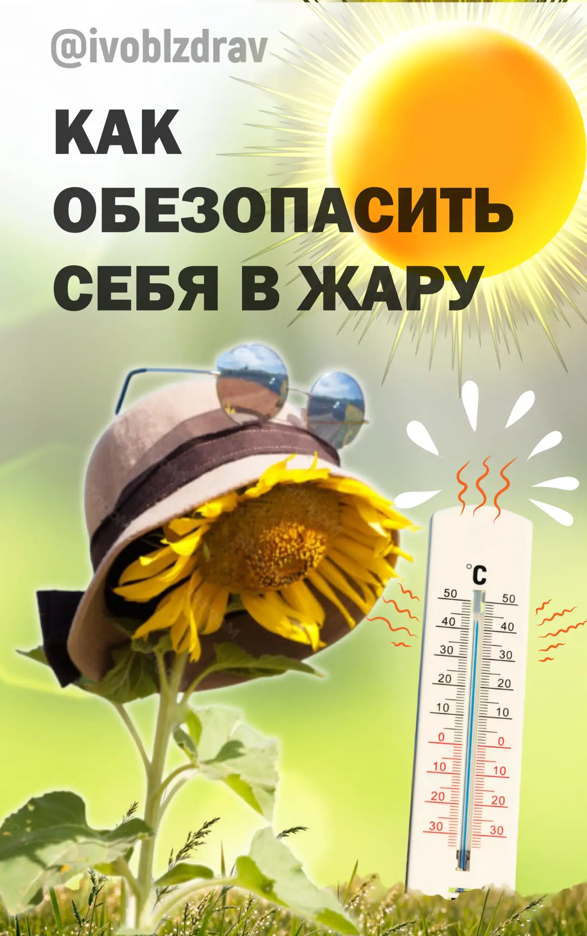 🌡☀ Солнце в зените: как защитить своё здоровье в жаркую погоду