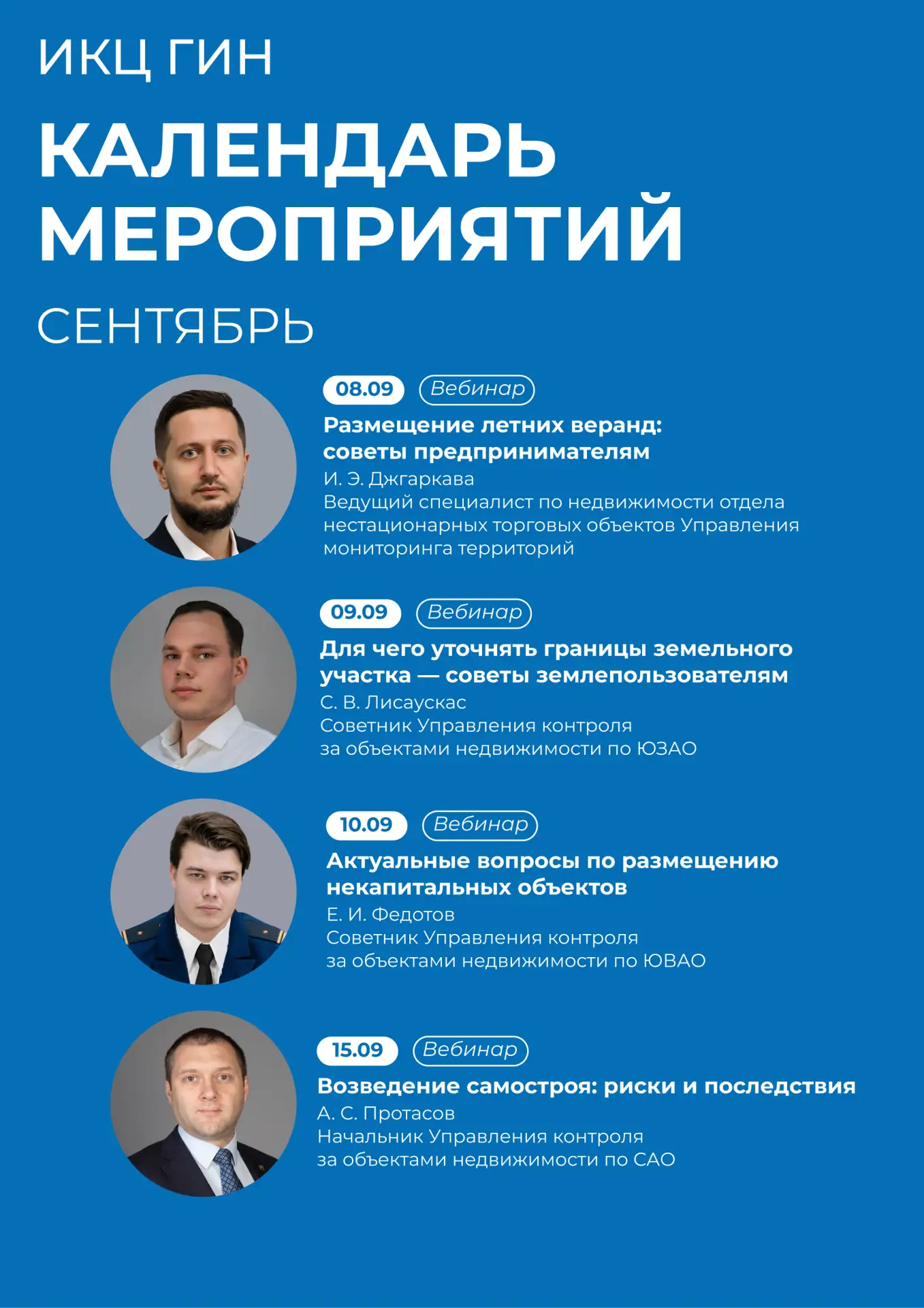 📅 Анонсы вебинаров Госинспекции по недвижимости на сентябрь 2026 года