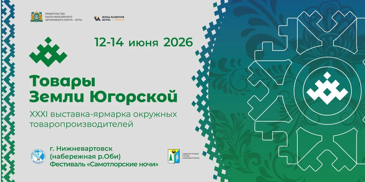 🌟 НАБЕРЕЖНАЯ ОБИ ЗАСВЕТИЛАСЬ ЮГОРСКИМИ ВКУСАМИ! 🌟

С 12 по 14 июня 2026 в Нижневартовске откроется