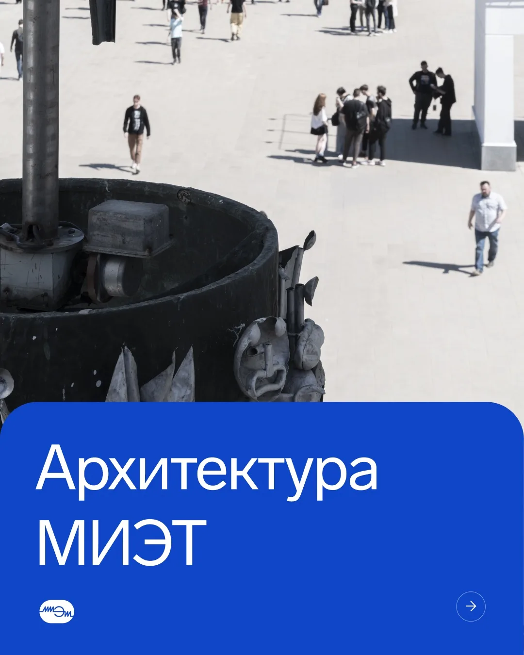 🤓 А вы знали..?

Делимся интересными фактами об архитектуре МИЭТа. Листайте карточки и узнавайте бо