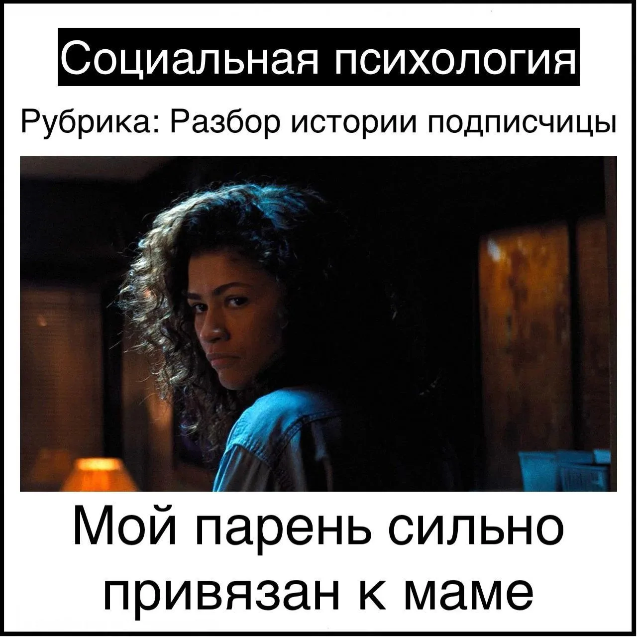 Мой парень сильно привязан к маме