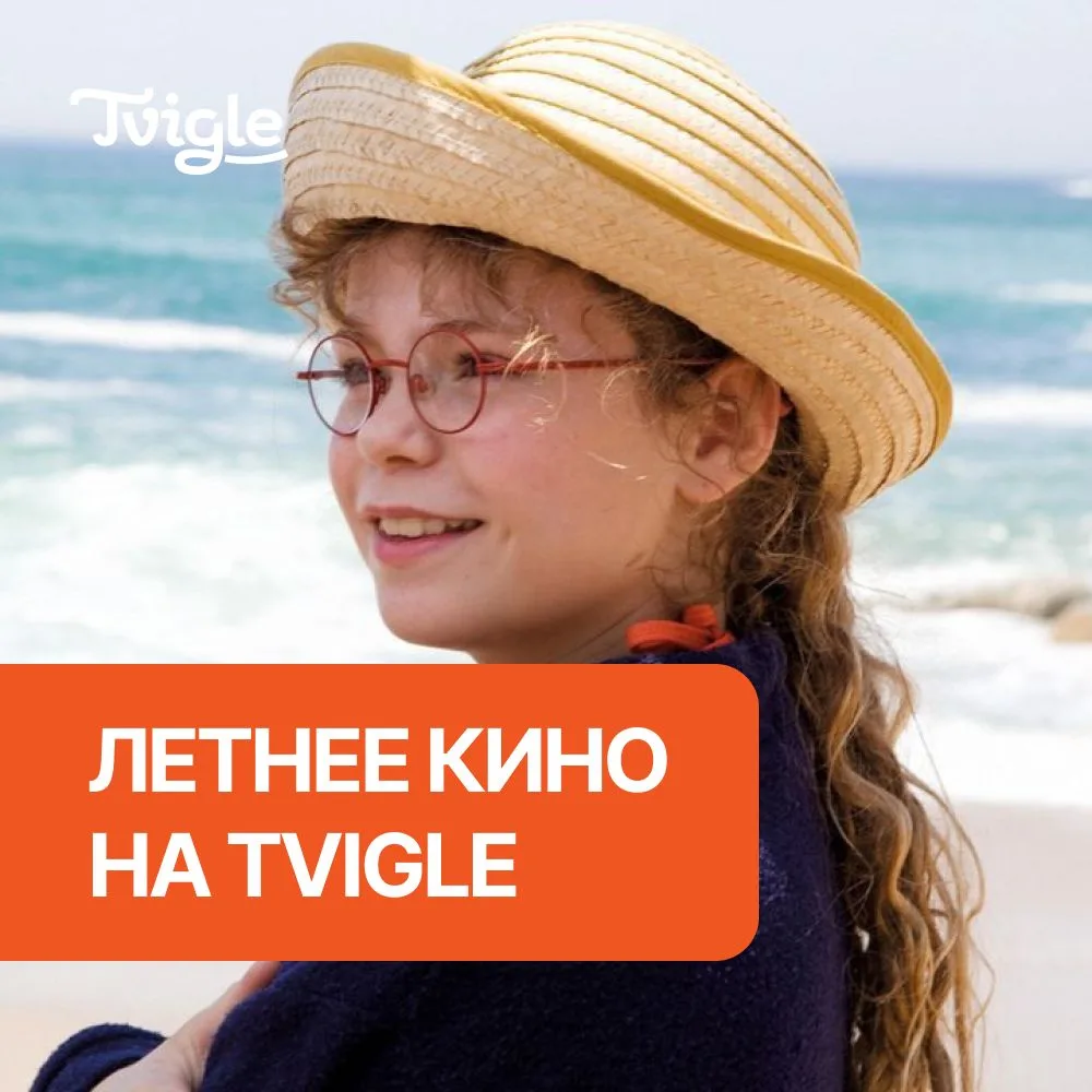 Летнее настроение, приди 🌼

Призываем тебя самыми тёплыми и яркими фильмами, какие только есть на T