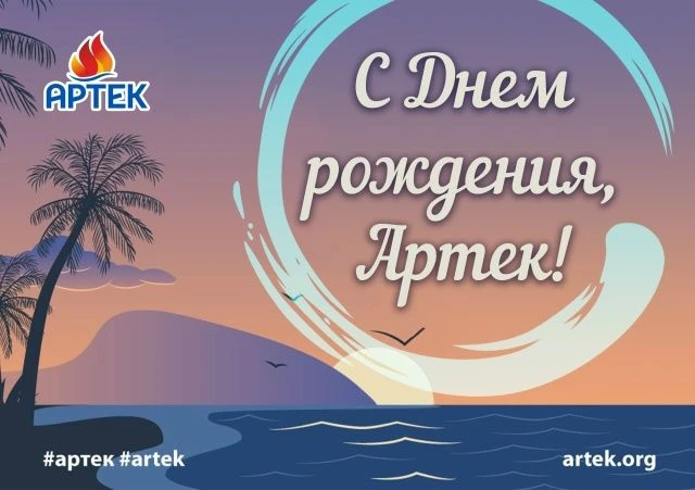 16 июня — День рождения «Артека»! 🏕️🇷🇺Сегодня мы отмечаем день, с которого началась ...