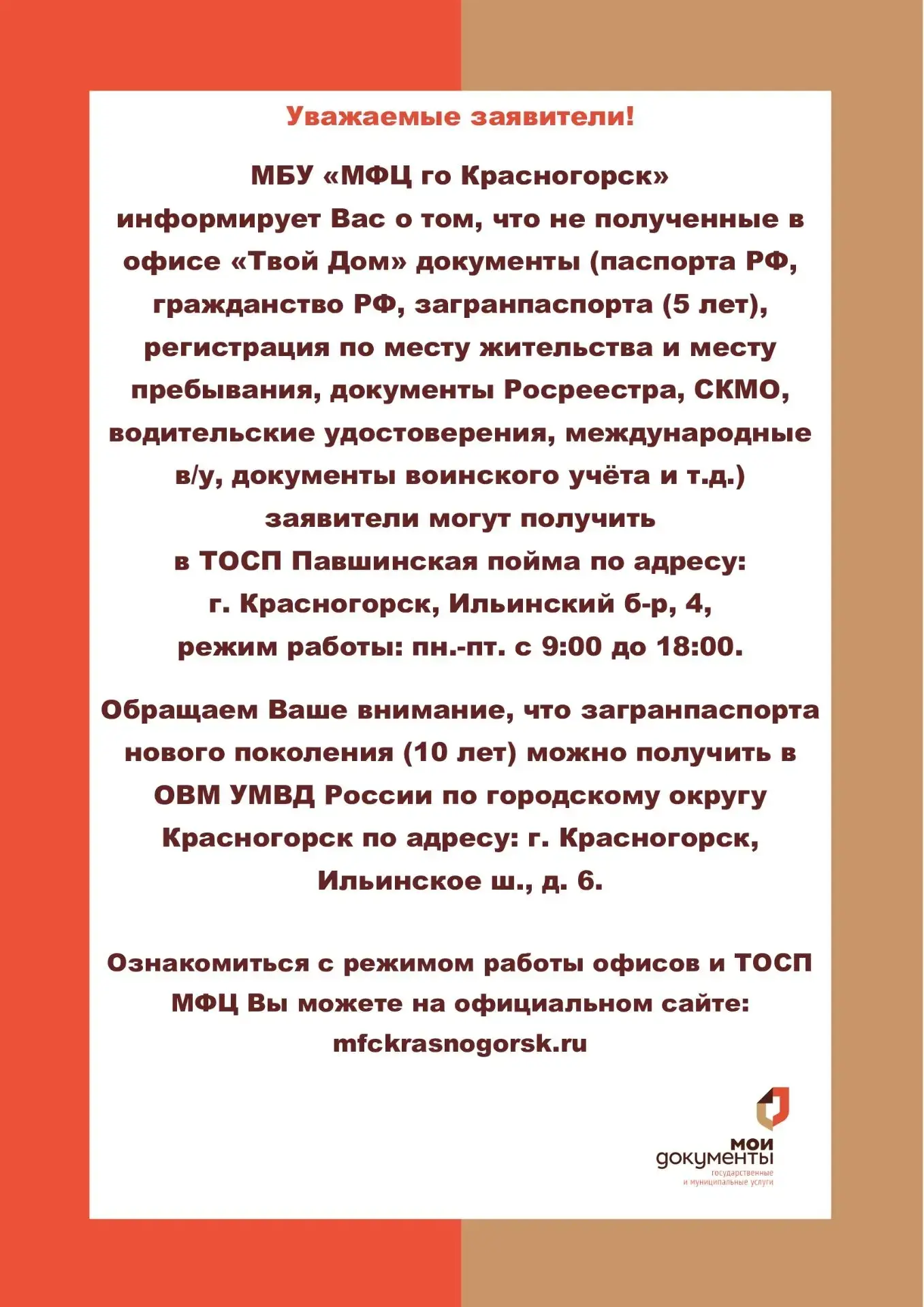 МБУ ,, МФЦ го Красногорск" информирует