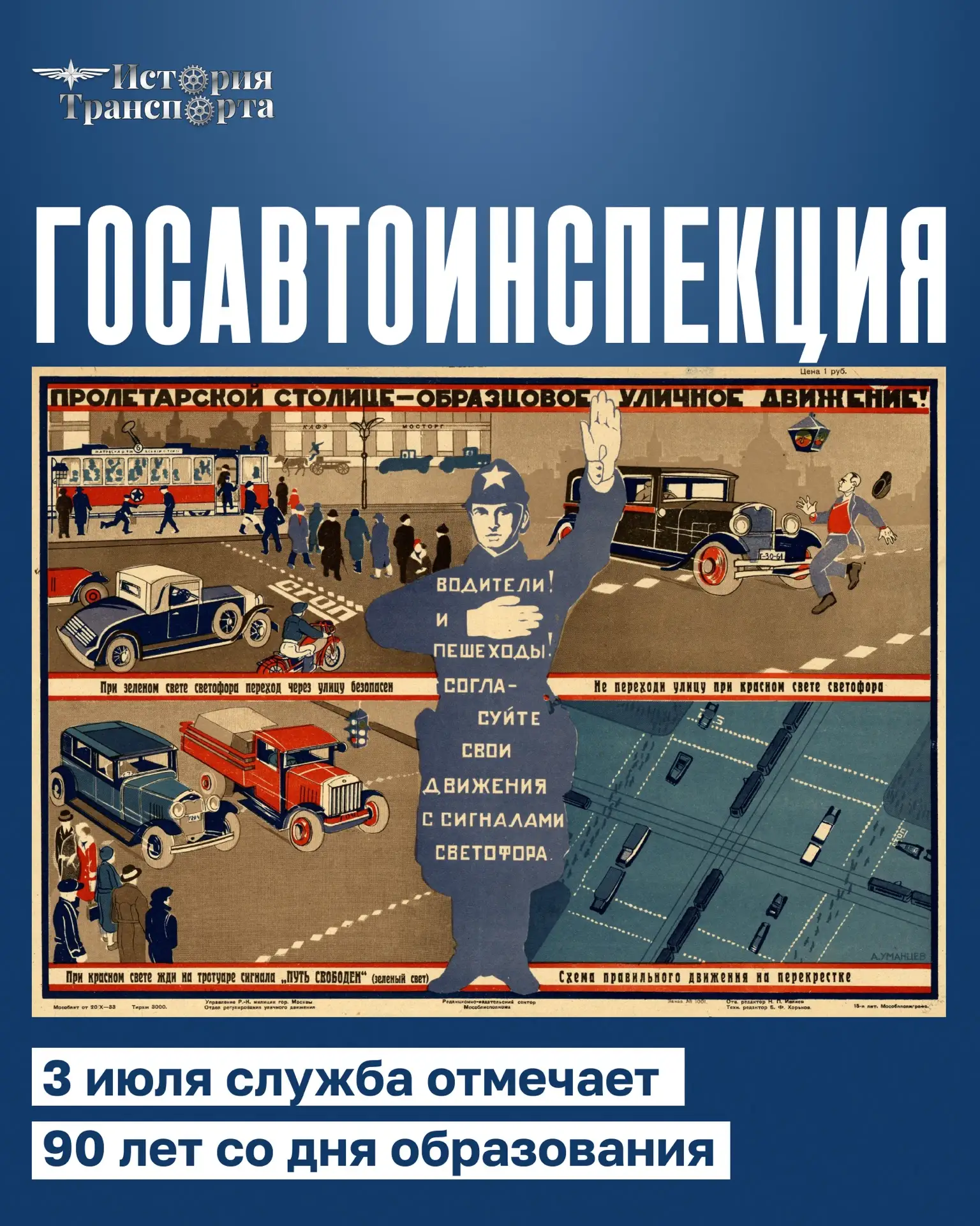 Сегодня Госавтоинспекция отмечает 90-летие