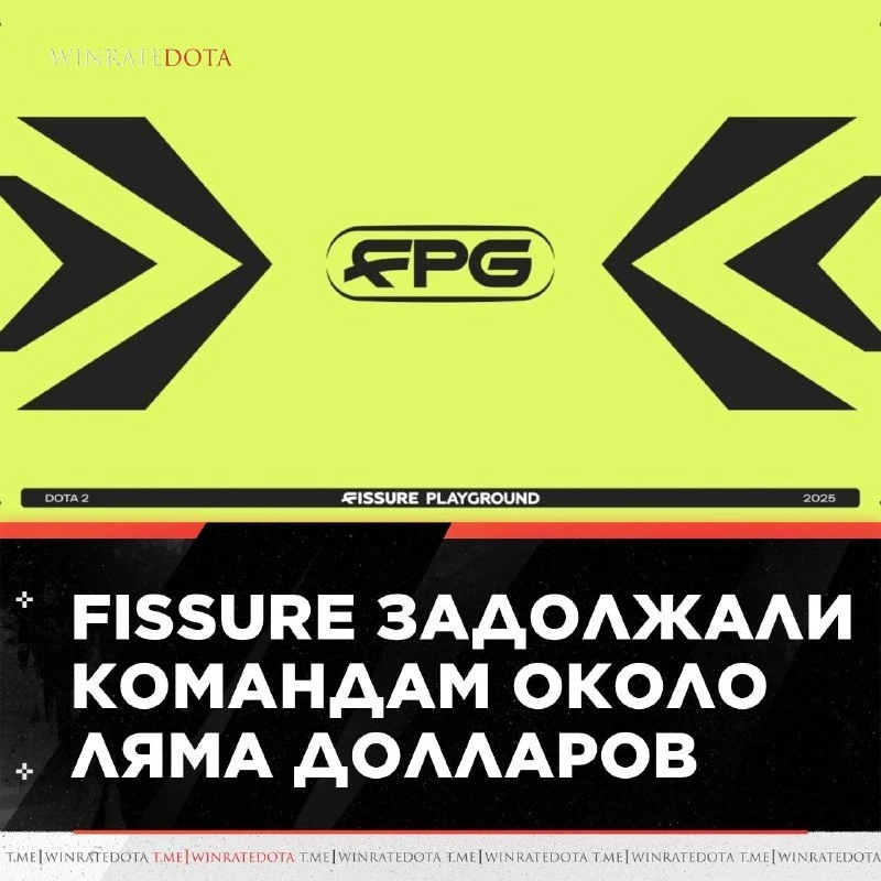 💸 FISSURE ВСЁ ЕЩЁ ДОЛЖНЫ КОМАНДАМ БОЛЕЕ $1.000.000