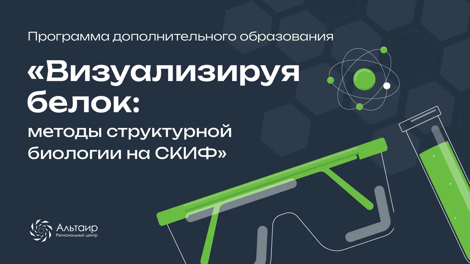 🧬 РЦ «Альтаир» совместно с ЦКП «СКИФ» и Кафедрой химии твердого тела ФЕН НГУ объявляет...