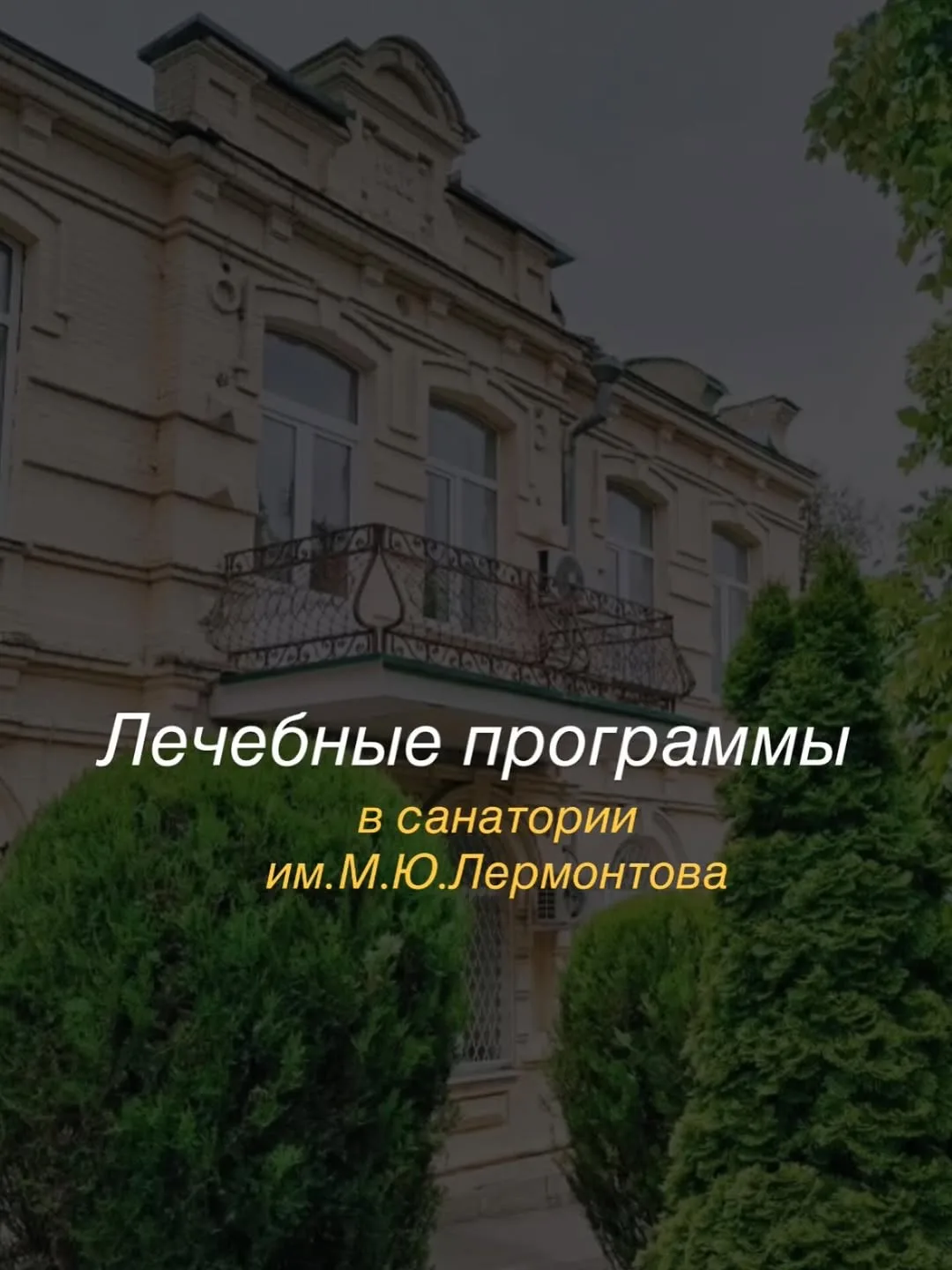 Лечебные программы в нашей здравнице  построены на сочетании современных медицинских те...
