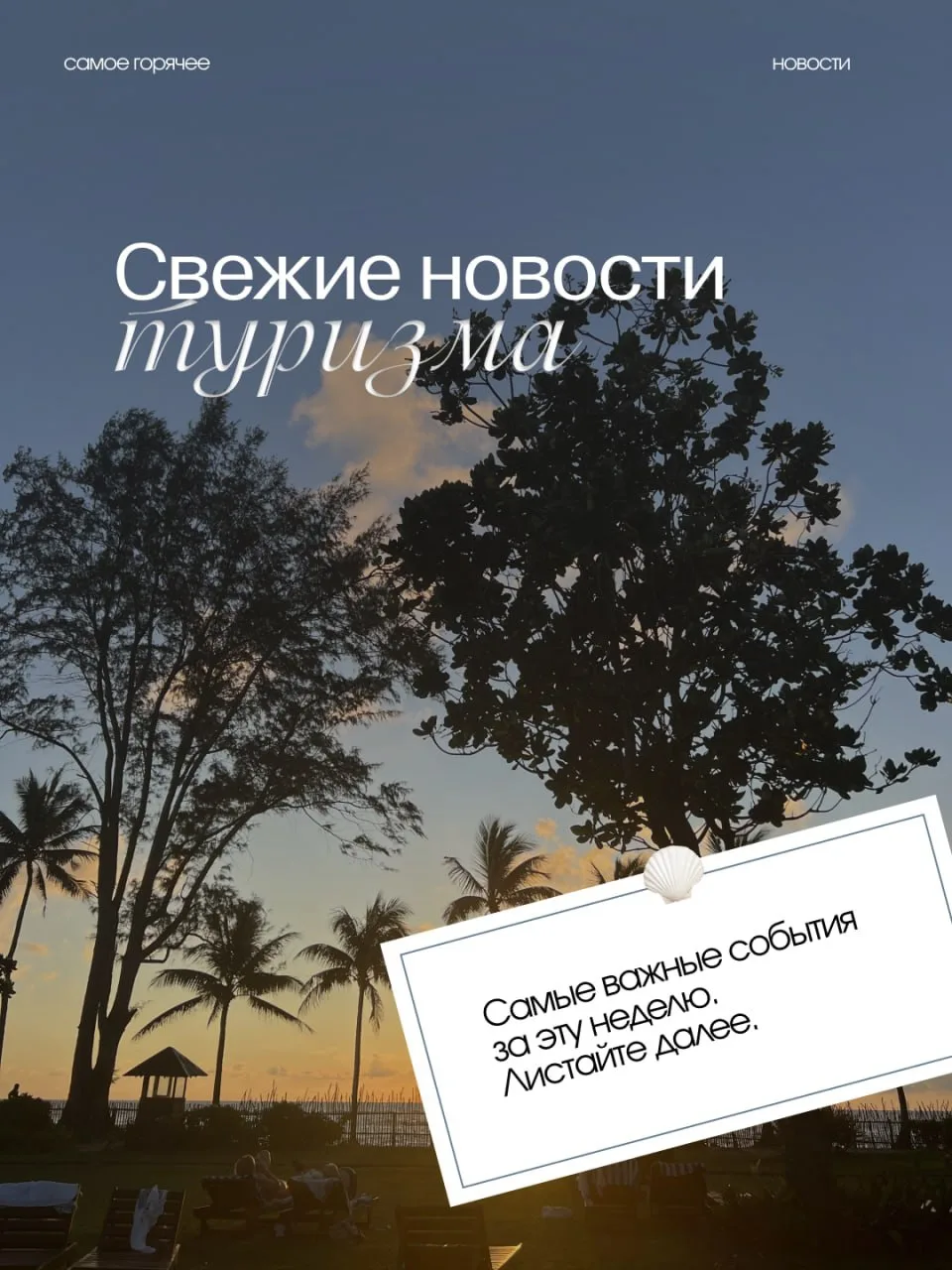 САМЫЕ СВЕЖИЕ НОВОСТИ ИЗ МИРА ТУРИЗМА: