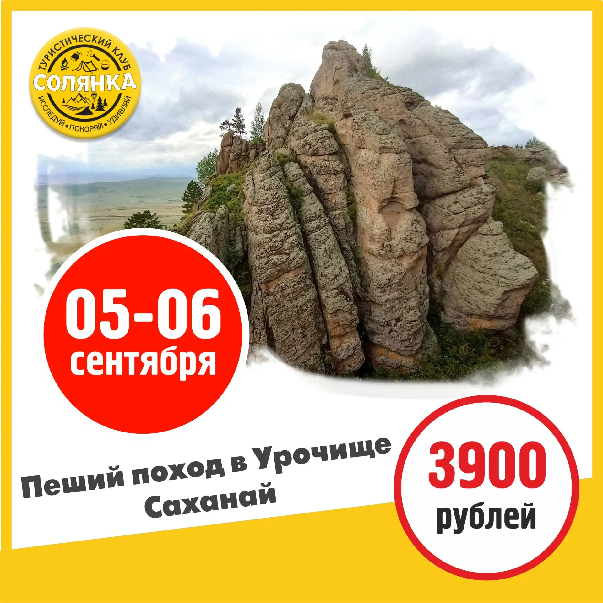 Пеший поход в Урочище Саханай с 05 по 06 сентября