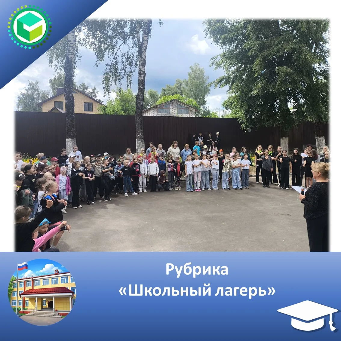 🌟 Рубрика "Школьный лагерь" 🌟

☀️ День 13: Танцуем и зажигаем в школьном лагере! ☀️

Сегодняшний д