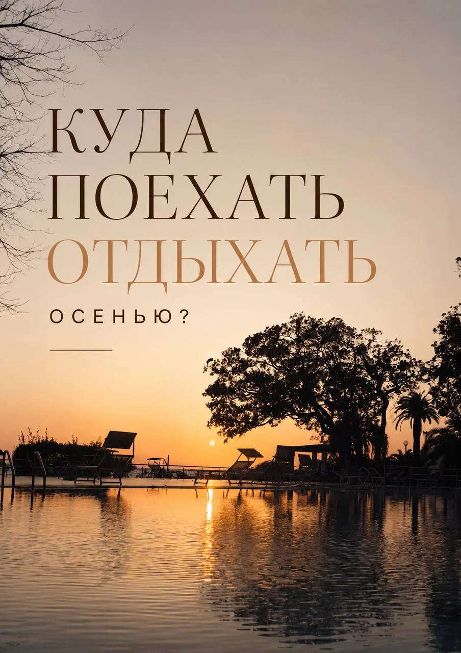 🍂 КУДА ПОЕХАТЬ ОТДЫХАТЬ ОСЕНЬЮ?