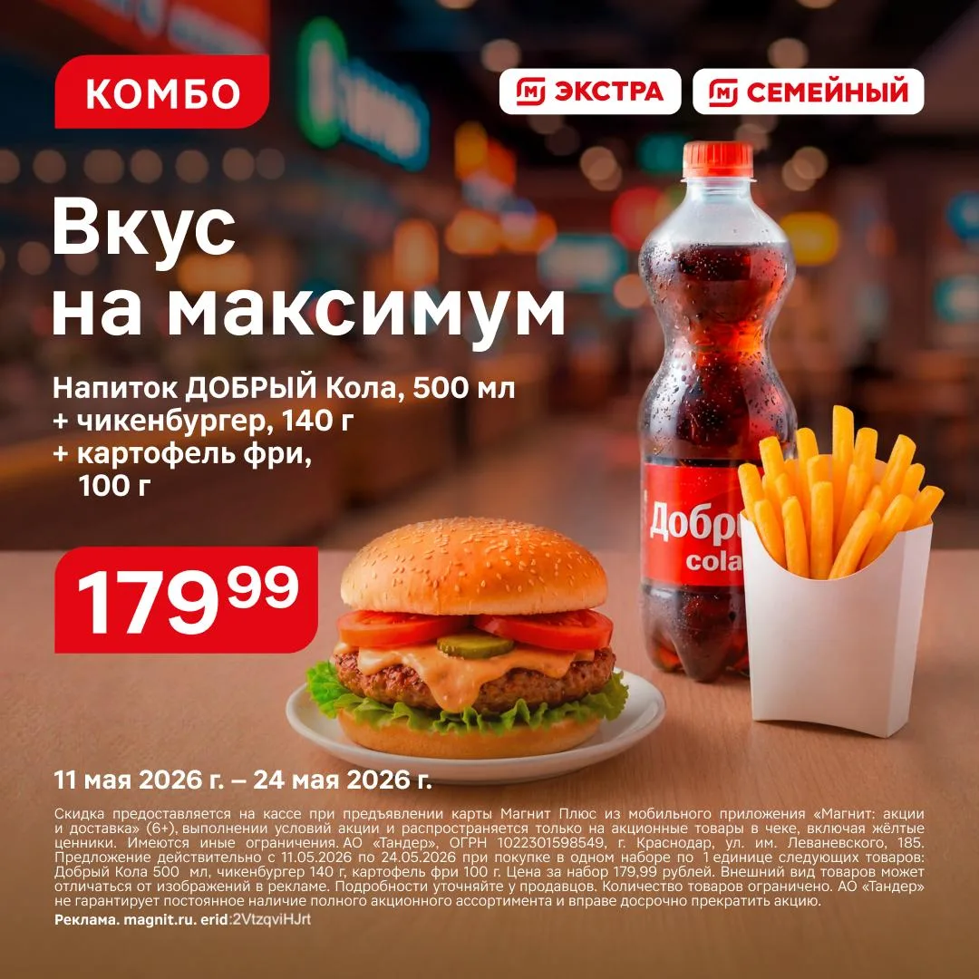 Вкус на максимум!  Комбо: Напиток Добрый Кола, 500 мл + чикенбургер, 140 г + картошка фри, 100 г все