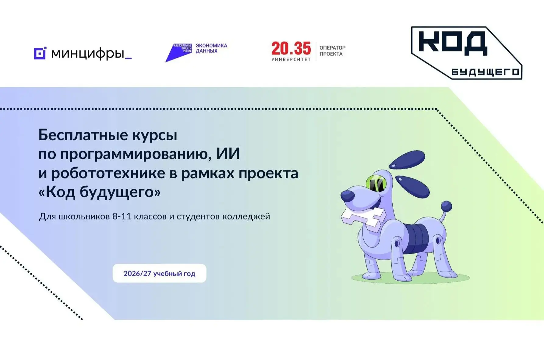 В 2026 году проект «Код будущего» расширяет свои образовательные горизонты: в рамках на...