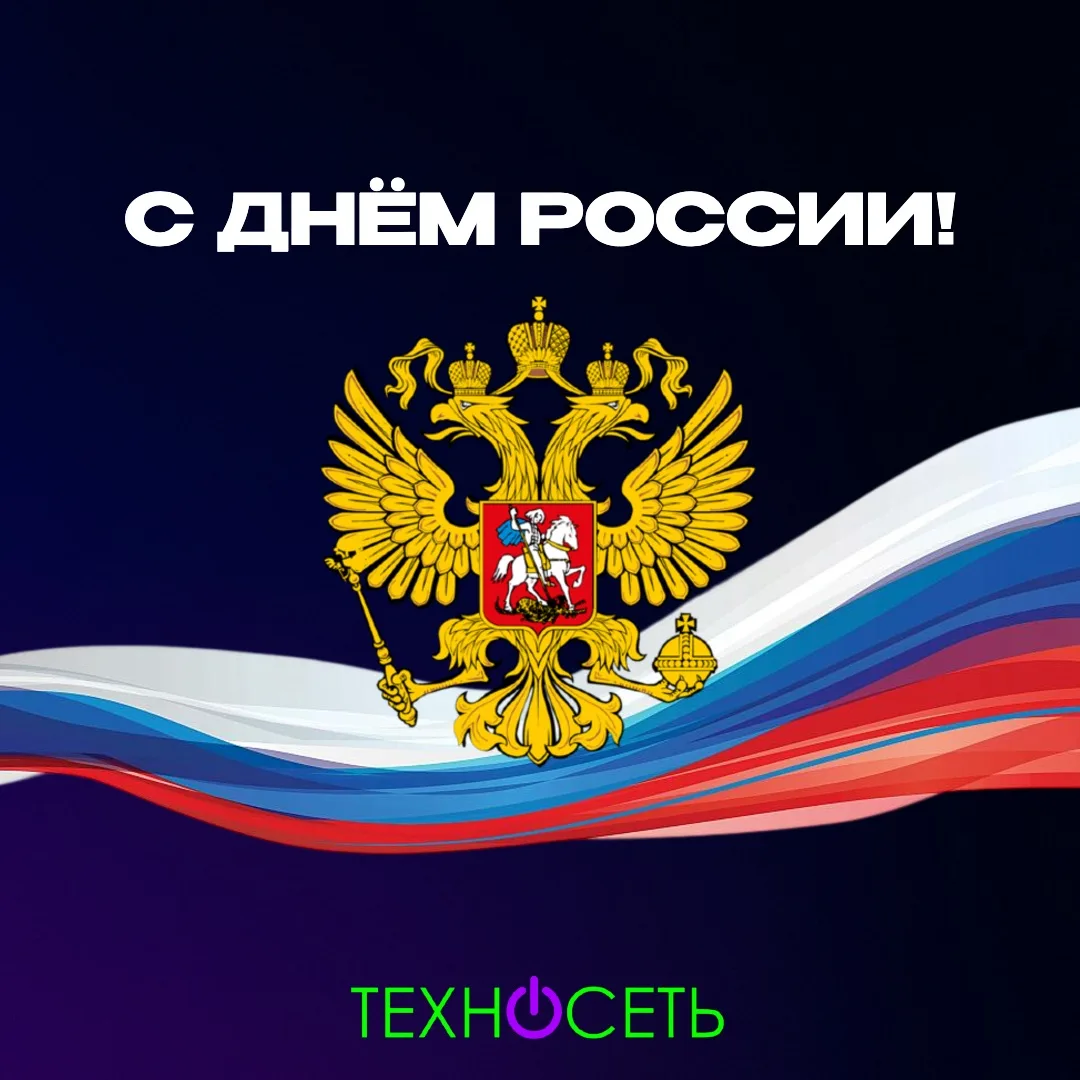 С Днём России! 🇷🇺✨

12 июня наша огромная страна отмечает один из главных государственных праздник
