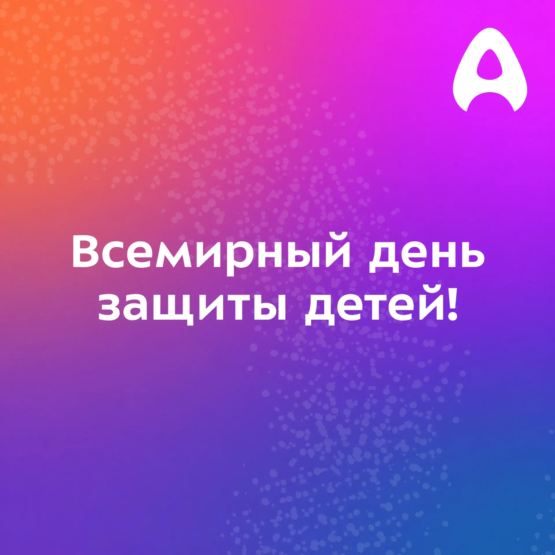 👩‍🍼 Всемирный день защиты детей 

1 июня 1950 года мир впервые отметил Всемирный день защиты детей