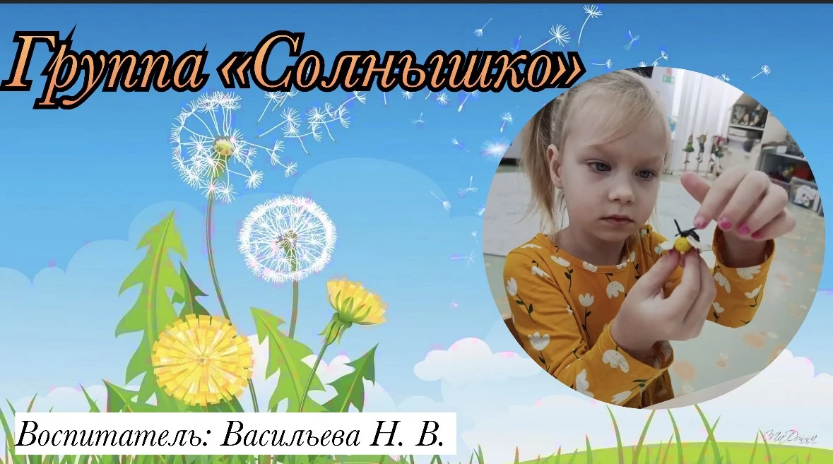 Группа «Солнышко»