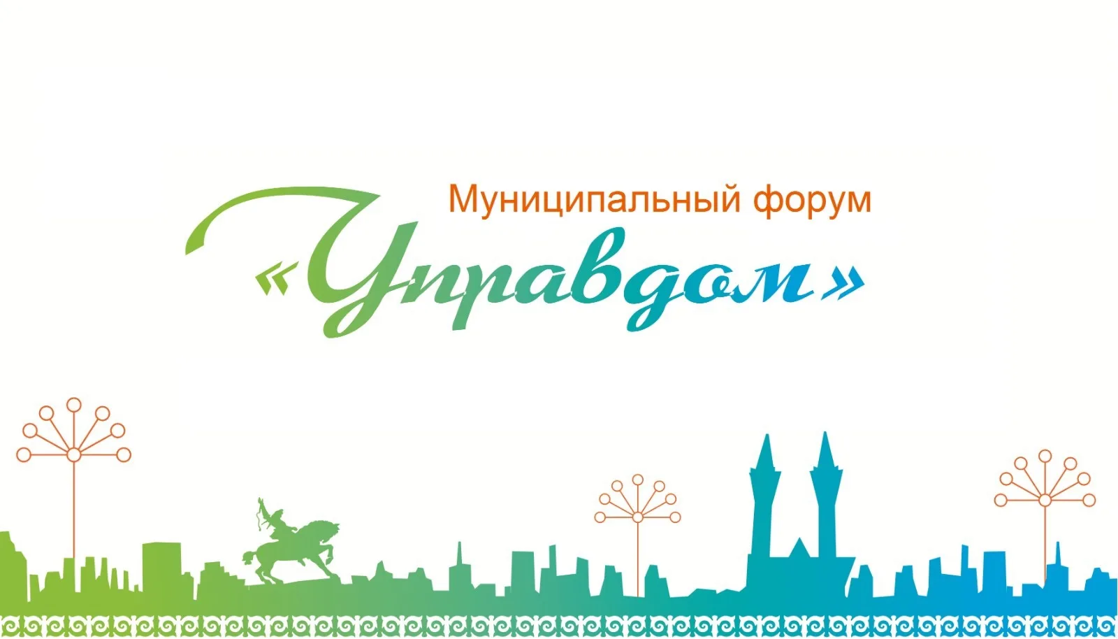 4 июня в 18:00 состоится форум «Управдом» под председательством  заместителя главы адми...