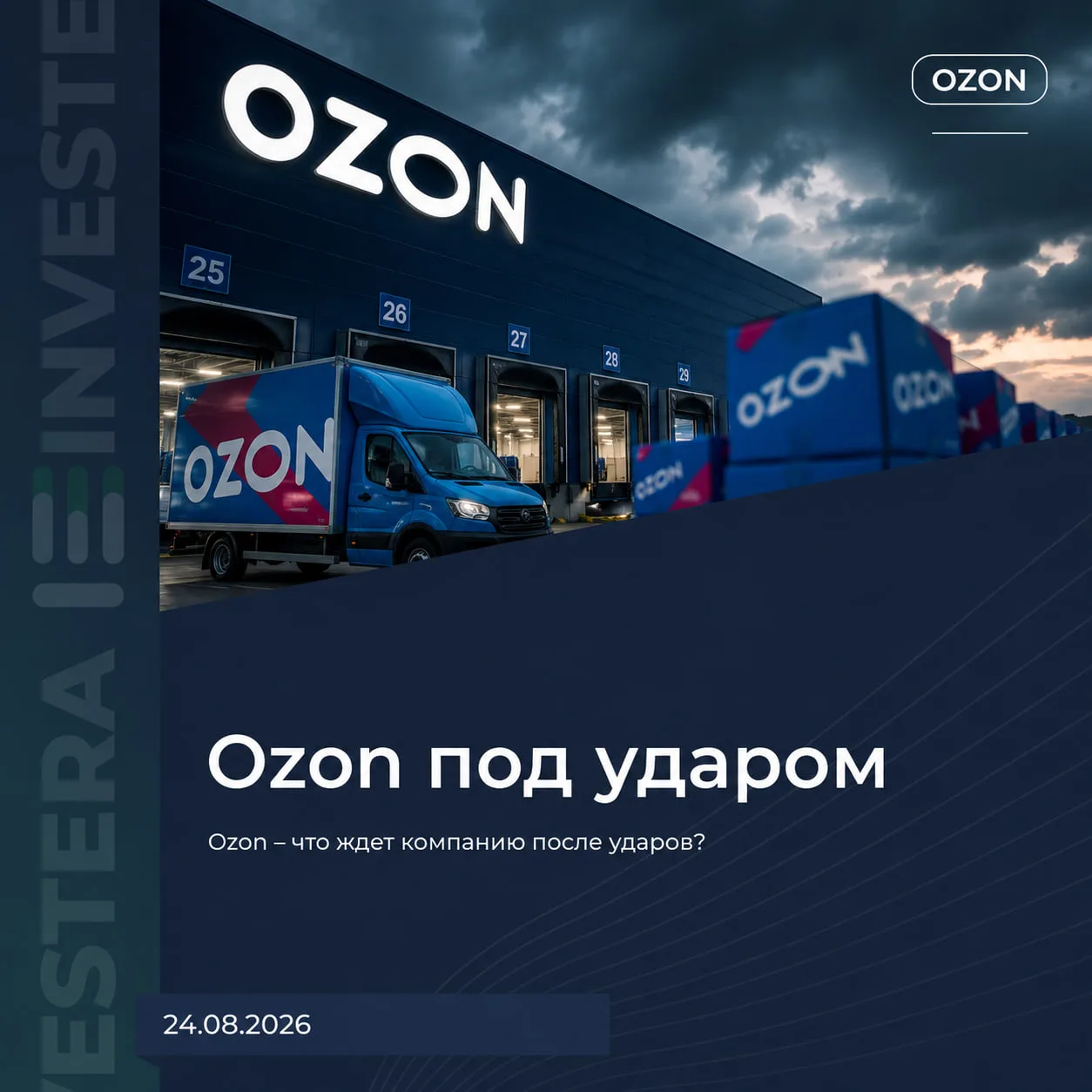 💥 Ozon — что ждет компанию после ударов?