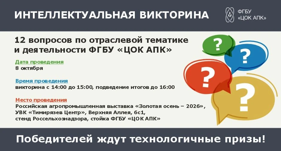 ЦОК АПК проведет интеллектуальную викторину для студентов аграрных вузов в рамках XXVII...