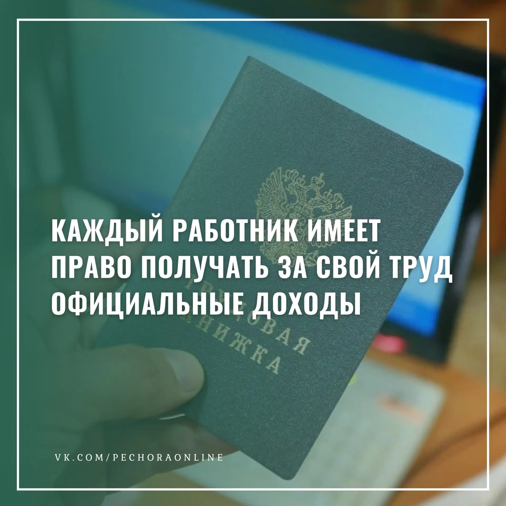 Каждый работник имеет право получать за свой труд официальные доходы