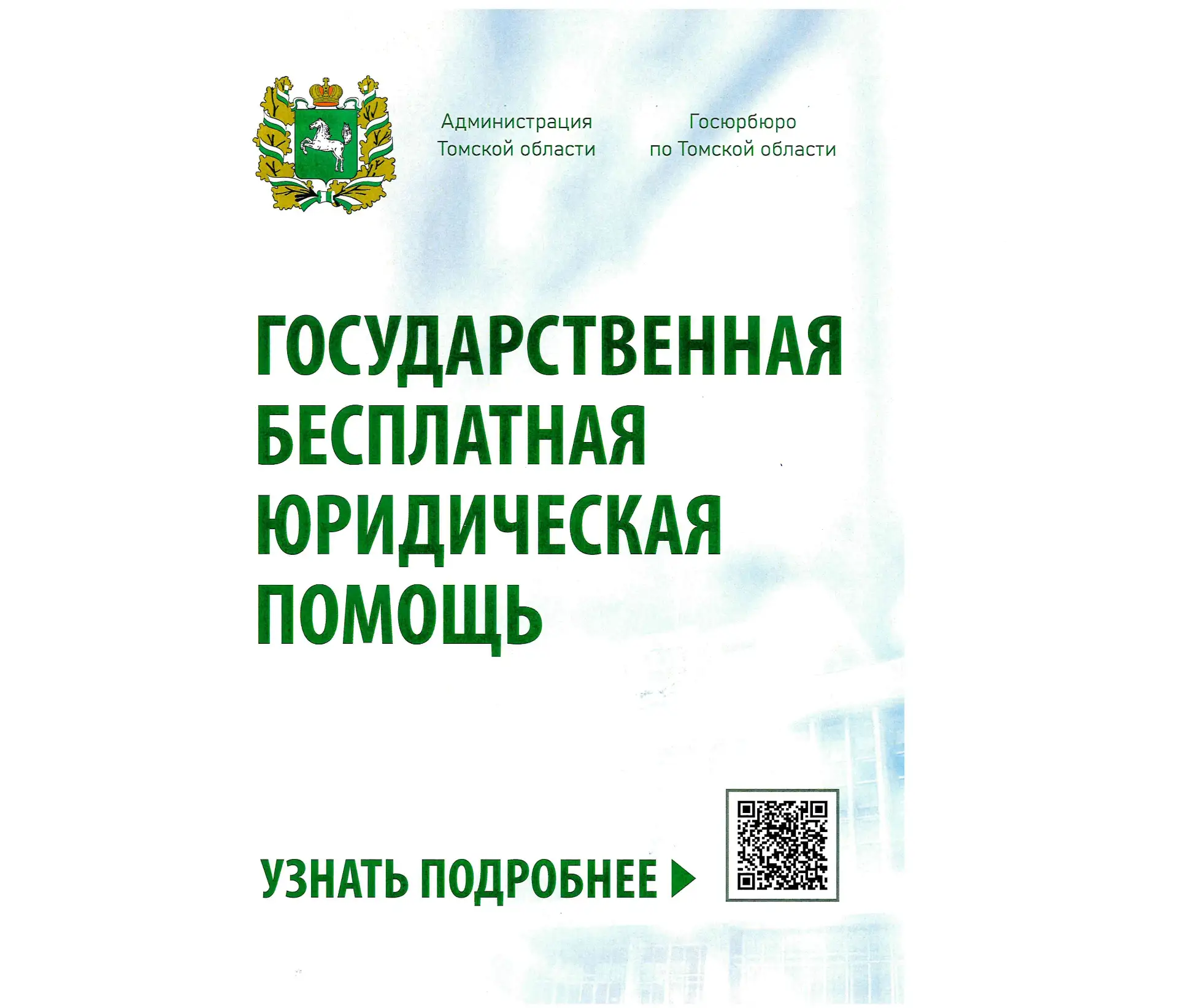 🌿В Томской области пройдут дни бесплатной юридической помощи