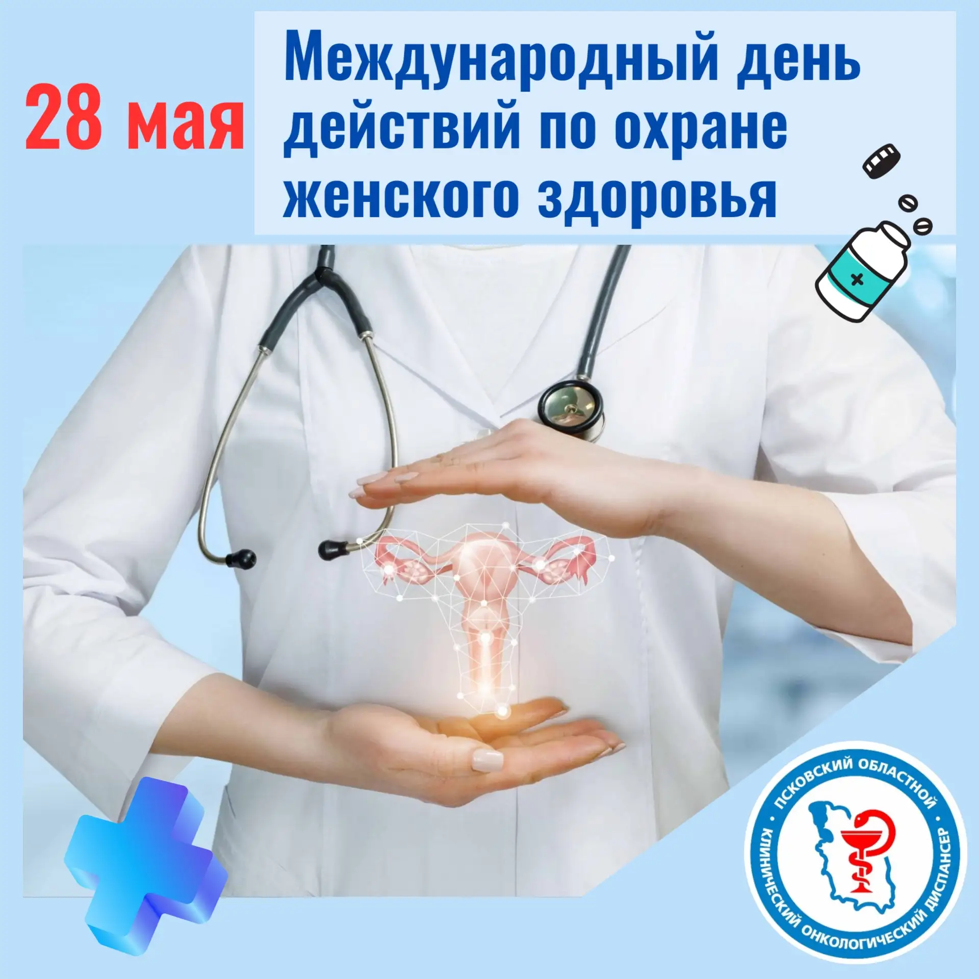 28 мая ежегодно отмечается Международный день действий по охране женского здоровья.
⁣
"Доктор, мне д