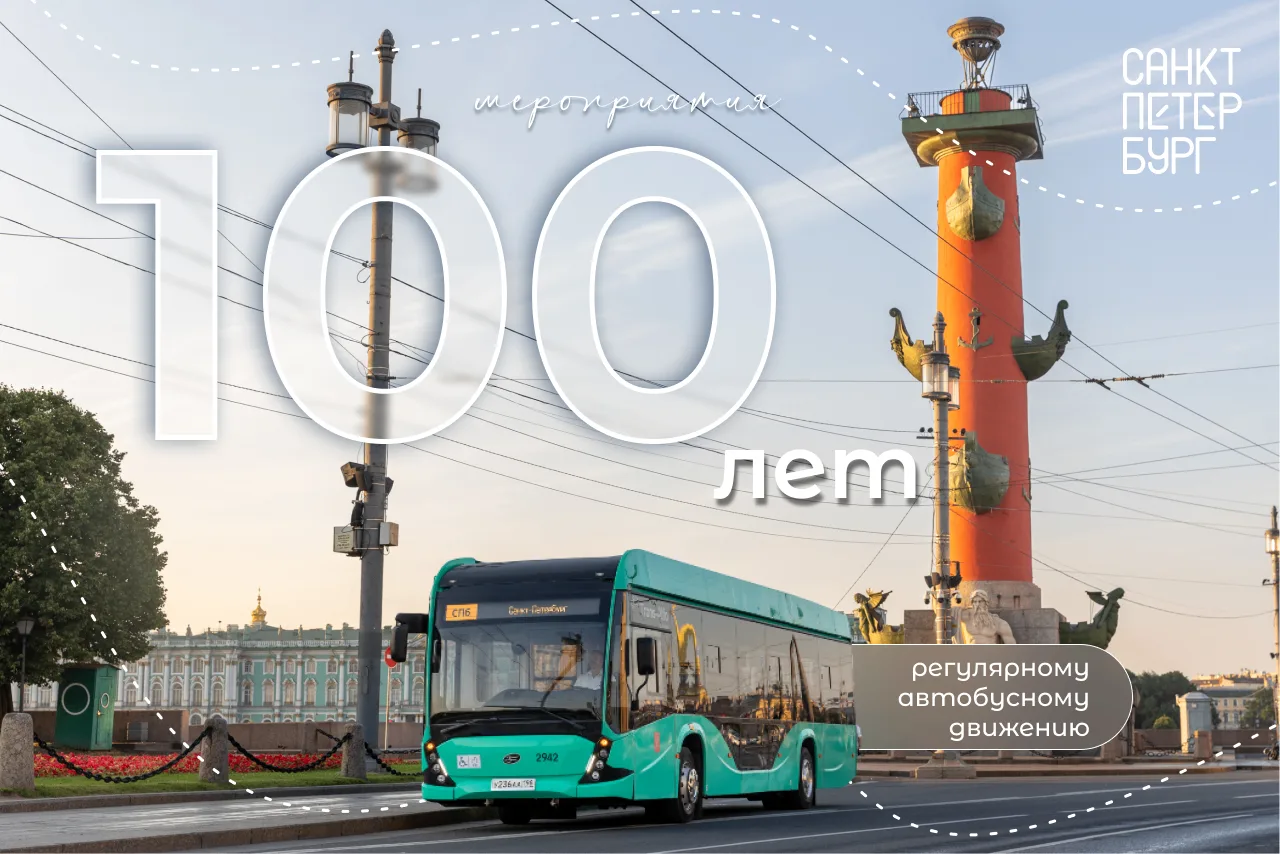 100 лет на линии: Петербург отметит юбилей автобусного движения 🎉