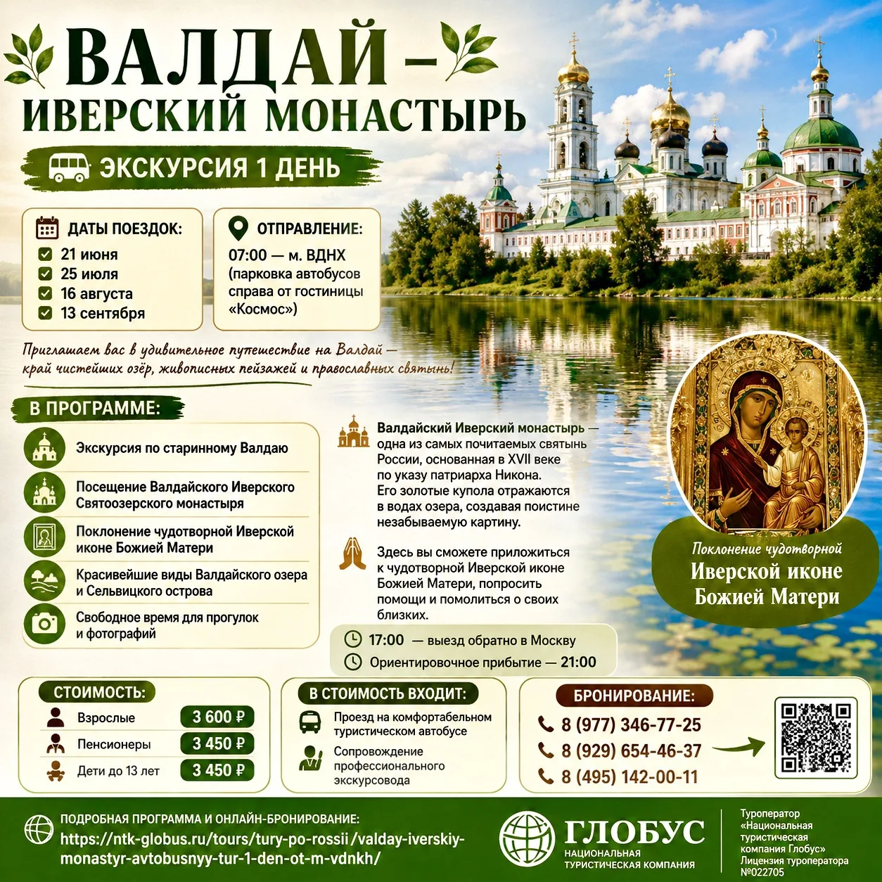 🌿 ВАЛДАЙ – ИВЕРСКИЙ МОНАСТЫРЬ 🌿
🚌 Экскурсия 1 день

📅 Даты поездок:
✅ 21 июня
✅ 25 июля
✅ 16 авг