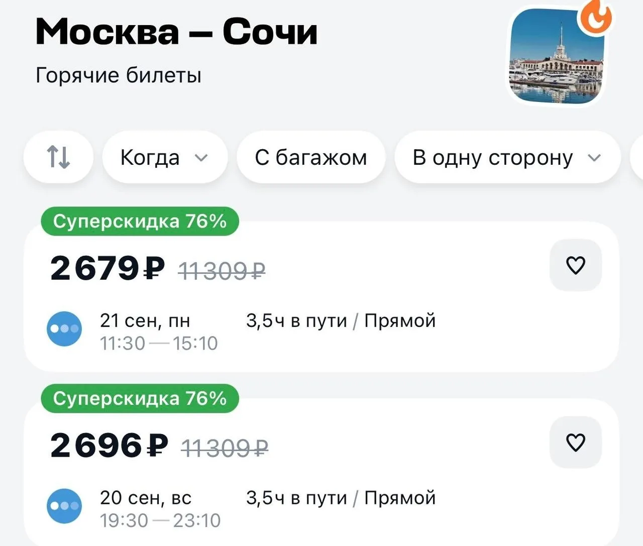 ❤  Из Москвы в Сочи снова можно улететь всего за 2 тысячи рублей