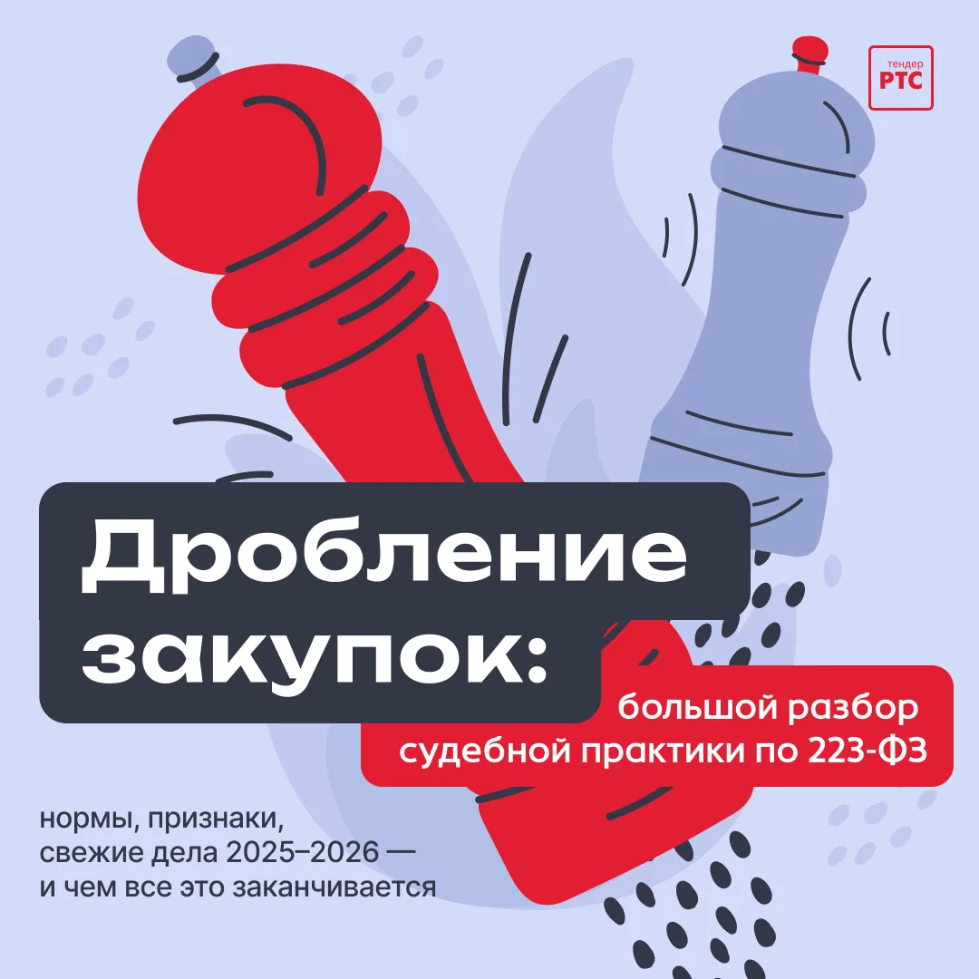 Коллеги-заказчики по 223-ФЗ, большой судебный разбор для вас 📚