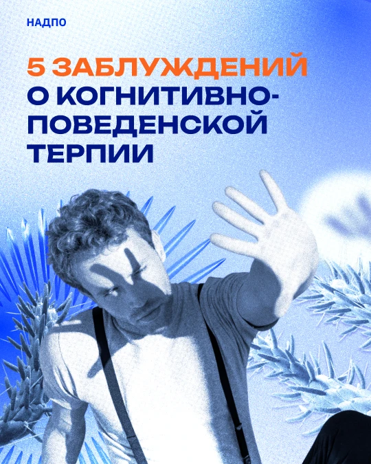 ❌ 5 заблуждений о КПТ