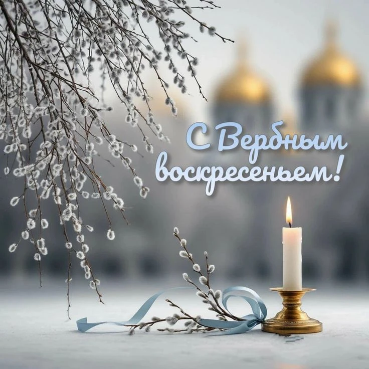 🌿 С Вербным воскресеньем!