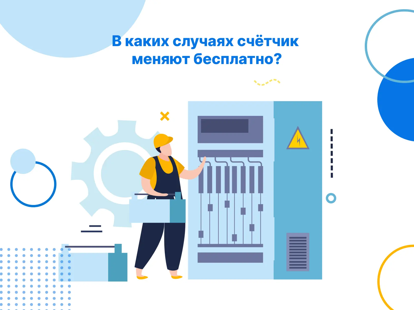 В каких случаях счётчик меняют бесплатно?