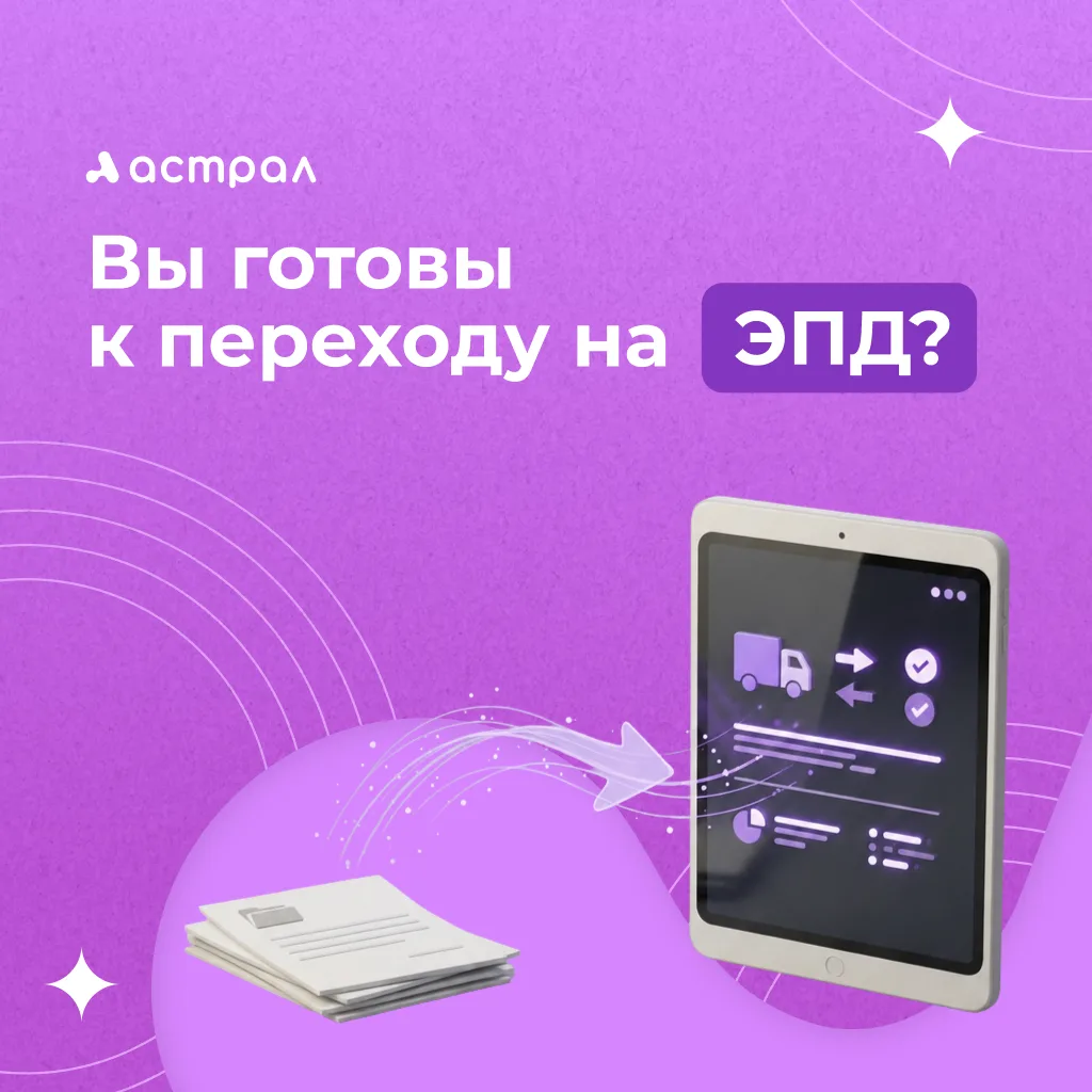 ⏳ Осталось 43 дня. А что вы уже сделали для перехода на ЭПД?

С 1 сентября 2026 года — обязательный 