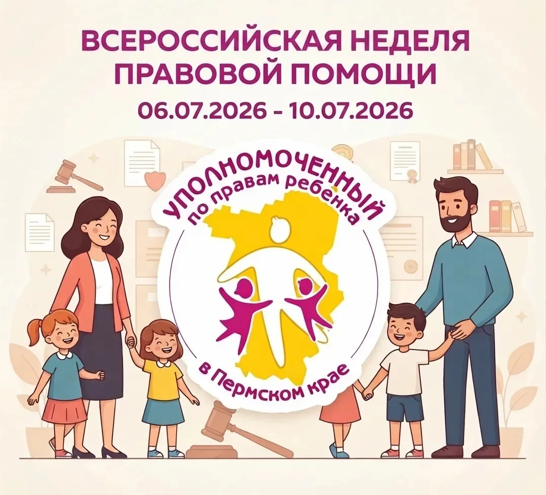 Всероссийская неделя правовой помощи

С 6 по 10 июля 2025 года Уполномоченный по правам ребенка в Пе