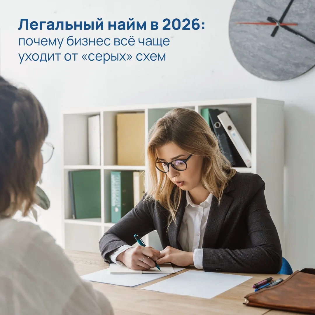 Легальный найм в 2026: почему бизнес всё чаще уходит от «серых» схем

В 2026 году рынок труда продол